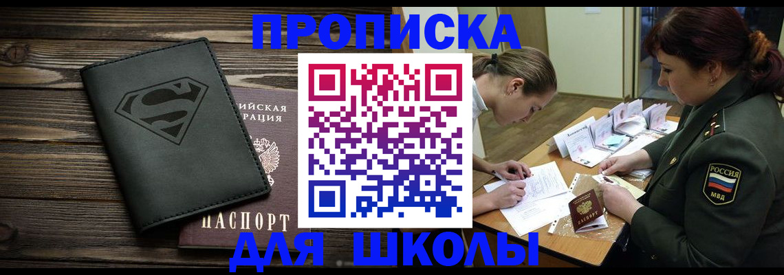 прописка для школы в Чапаевске